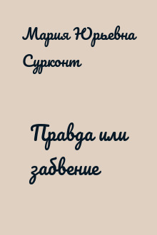 Правда или забвение