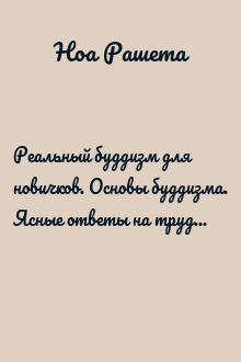 Реальный буддизм для новичков. Основы буддизма. Ясные ответы на трудные вопросы
