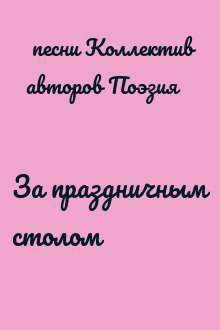 За праздничным столом
