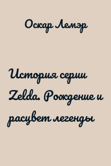 История серии Zelda. Рождение и расцвет легенды