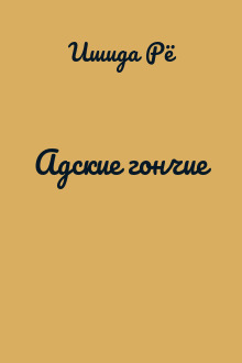 Адские гончие