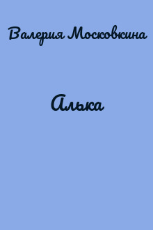 Алька