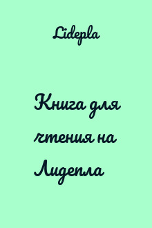 Книга для чтения на Лидепла