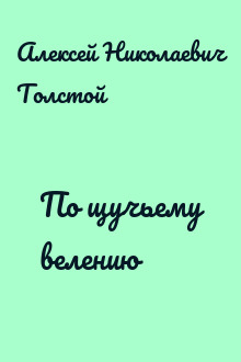 По щучьему велению