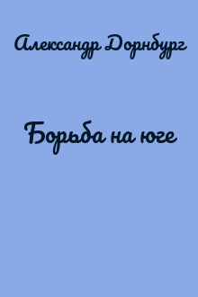 Борьба на юге