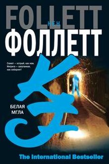 Белая мгла