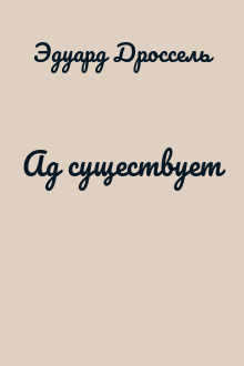 Ад существует