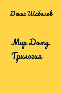 Мир Дому. Трилогия