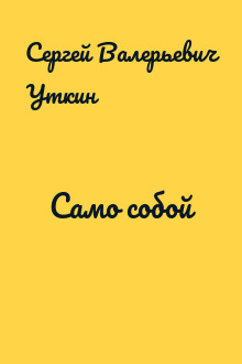 Само собой