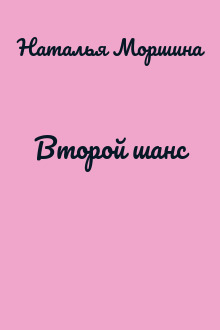 Второй шанс