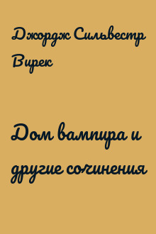 Дом вампира и другие сочинения