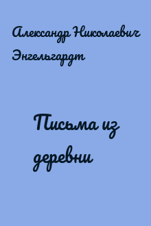 Письма из деревни