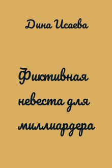 Фиктивная невеста для миллиардера