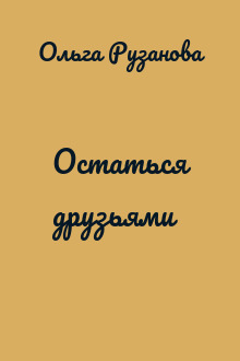 Остаться друзьями