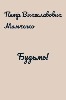 Будьмо!