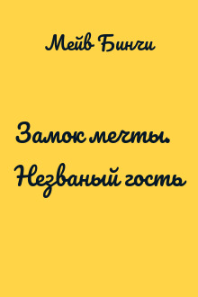 Замок мечты. Незваный гость