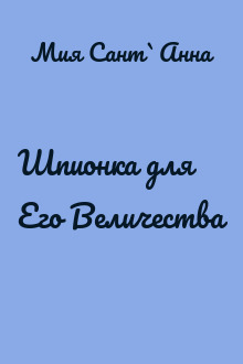Шпионка для Его Величества