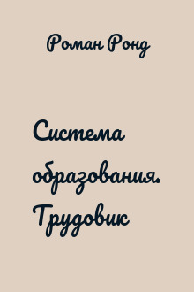 Система образования. Трудовик