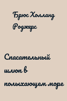 Спасательный шлюп в полыхающем море