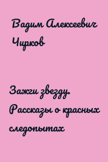 Зажги звезду. Рассказы о красных следопытах