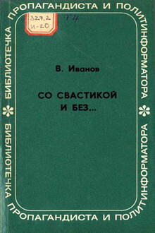 Со свастикой и без…