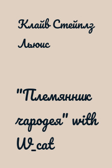 "Племянник чародея" with W_cat