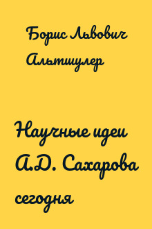 Научные идеи А.Д. Сахарова сегодня