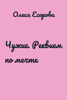 Чужие. Реквием по мечте