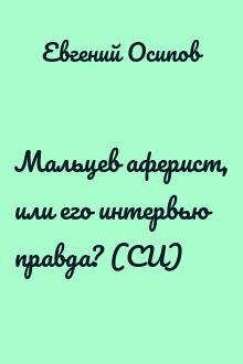 Мальцев аферист, или его интервью правда? (СИ)