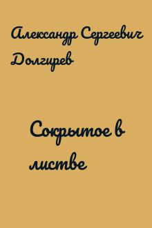 Сокрытое в листве