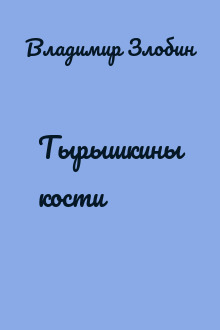Тырышкины кости