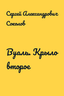 Вуаль. Крыло второе