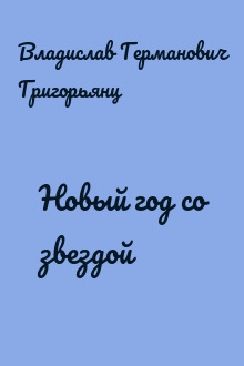 Новый год со звездой