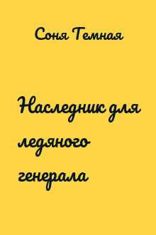 Наследник для ледяного генерала