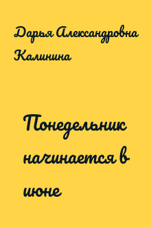 Понедельник начинается в июне