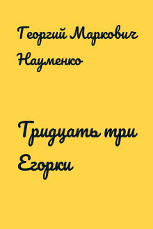 Тридцать три Егорки