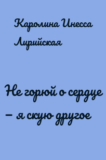 Не горюй о сердце — я скую другое