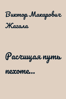 Расчищая путь пехоте...