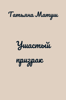 Ушастый призрак