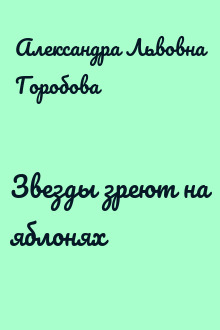 Звезды зреют на яблонях