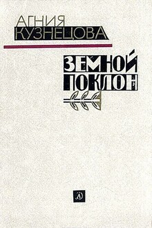 Земной поклон