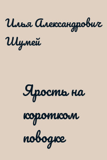 Ярость на коротком поводке