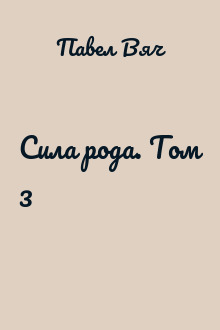 Сила рода. Том 3