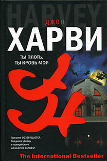 Ты плоть, ты кровь моя