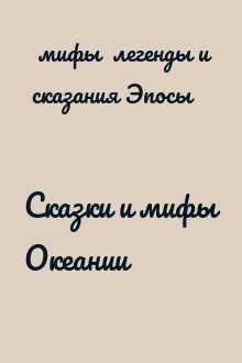 Сказки и мифы Океании