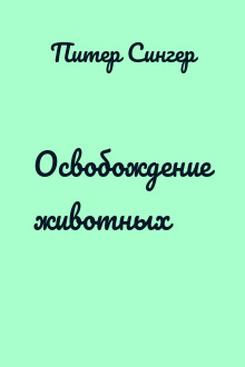 Освобождение животных