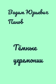 Тёмные церемонии