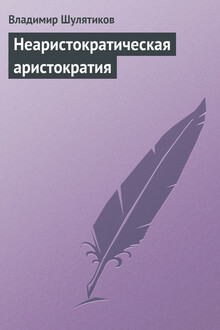 Неаристократическая аристократия
