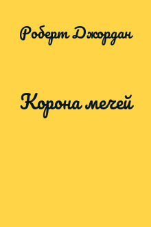 Корона мечей