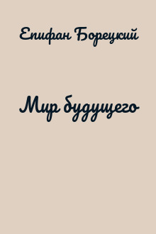 Мир будущего